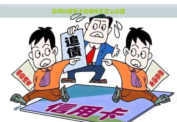 信用社便民卡逾期未还怎么处理