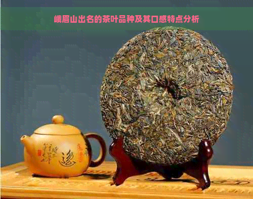 峨眉山出名的茶叶品种及其口感特点分析