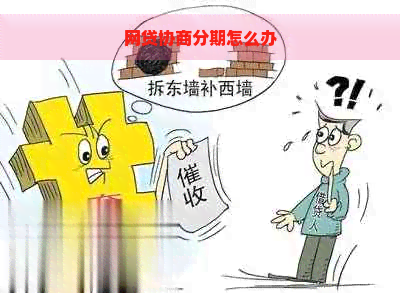 网贷协商分期怎么办