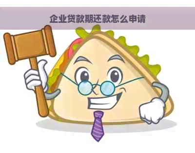 企业贷款期还款怎么申请