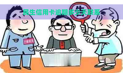 民生信用卡逾期多少天联系