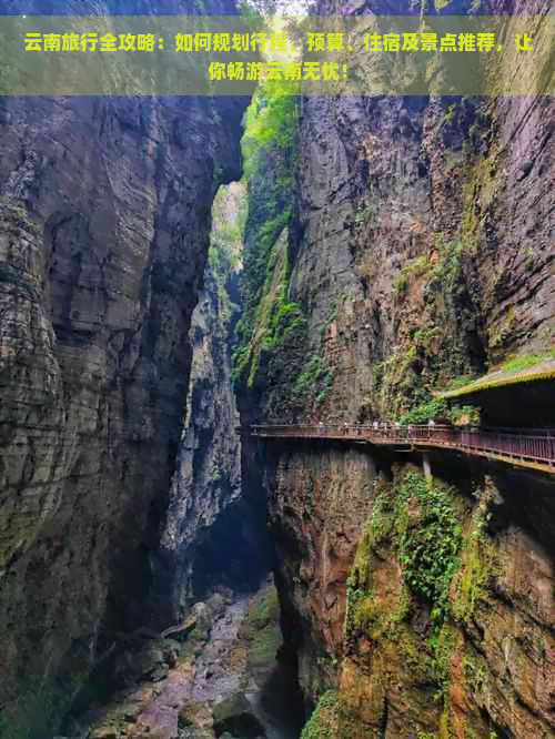 云南旅行全攻略：如何规划行程、预算、住宿及景点推荐，让你畅游云南无忧！