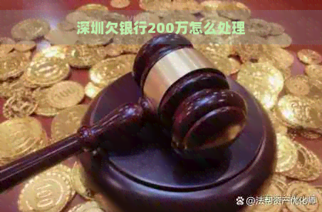 深圳欠银行200万怎么处理