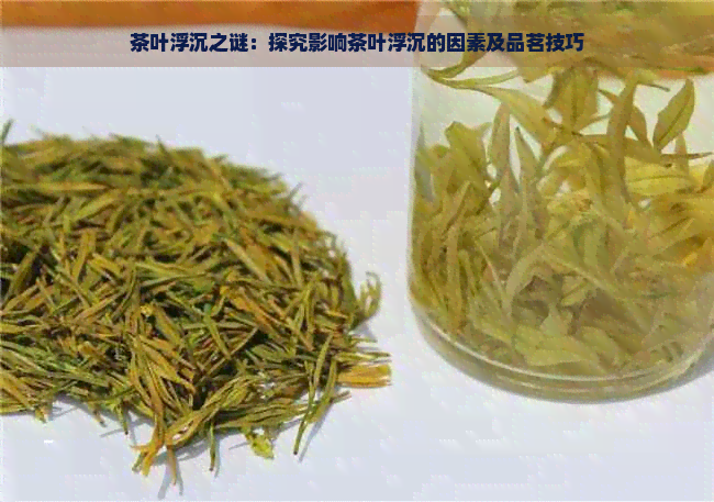 茶叶浮沉之谜：探究影响茶叶浮沉的因素及品茗技巧