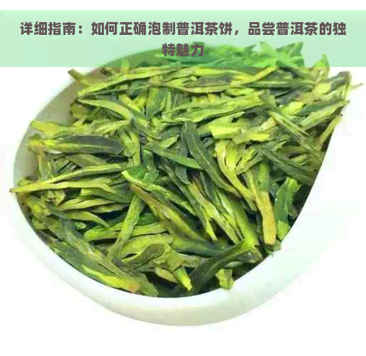 详细指南：如何正确泡制普洱茶饼，品尝普洱茶的独特魅力