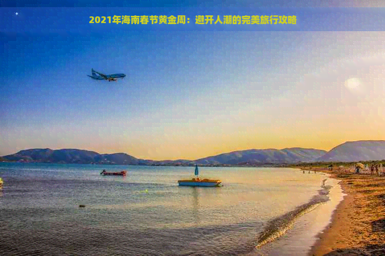 2021年海南春节黄金周：避开人潮的完美旅行攻略