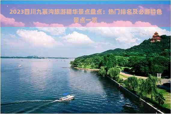 2023四川九寨沟旅游精华景点盘点：热门排名及必游特色景点一览