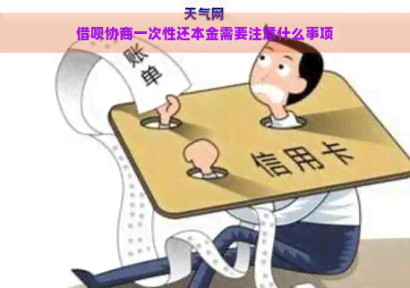 借呗协商一次性还本金需要注意什么事项