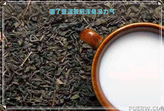 喝了普洱茶后浑身没力气