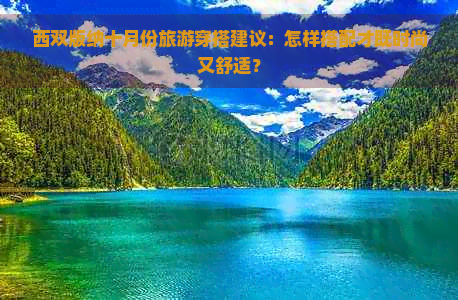 西双版纳十月份旅游穿搭建议：怎样搭配才既时尚又舒适？