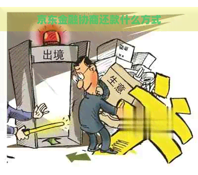 京东金融协商还款什么方式