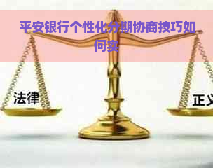 平安银行个性化分期协商技巧如何实