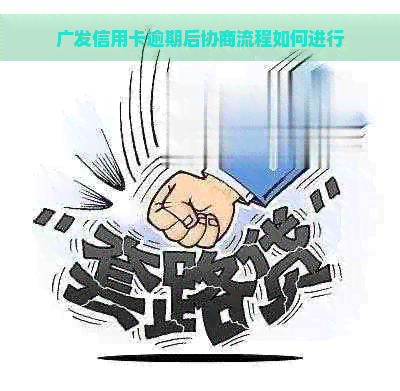 广发信用卡逾期后协商流程如何进行