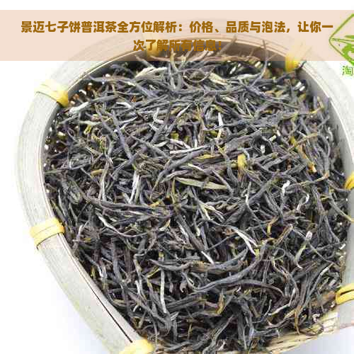 景迈七子饼普洱茶全方位解析：价格、品质与泡法，让你一次了解所有信息！