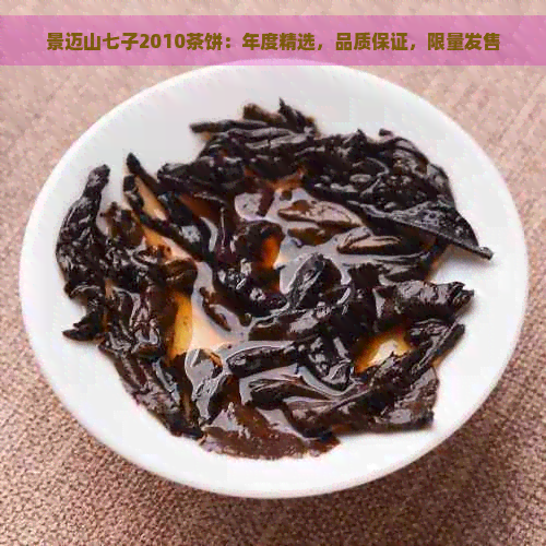 景迈山七子2010茶饼：年度精选，品质保证，限量发售