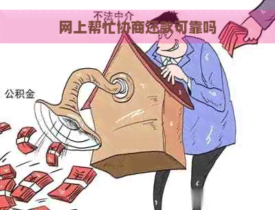 网上帮忙协商还款可靠吗