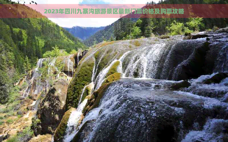 2023年四川九寨沟旅游景区最新门票价格及购票攻略