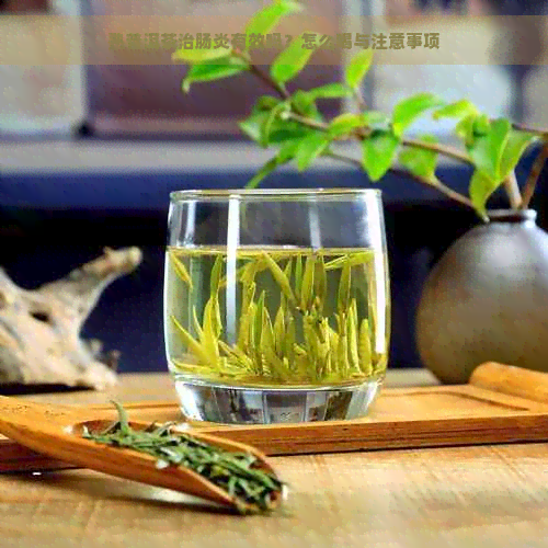 熟普洱茶治肠炎有效吗？怎么喝与注意事项