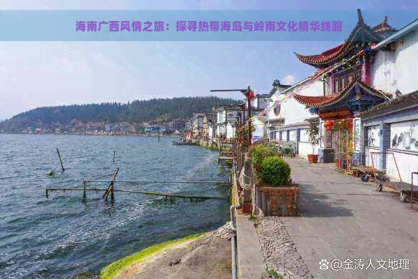 海南广西风情之旅：探寻热带海岛与岭南文化精华线路