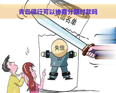 青岛银行可以协商分期付款吗