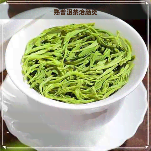 熟普洱茶治肠炎