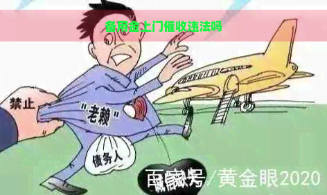 备用金上门违法吗