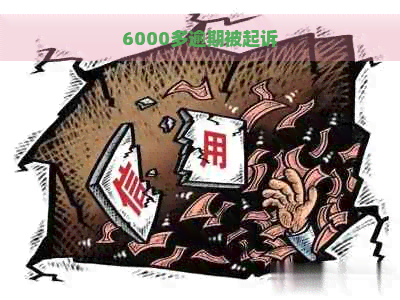 6000多逾期被起诉