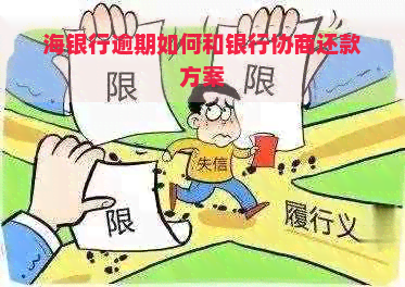 海银行逾期如何和银行协商还款方案