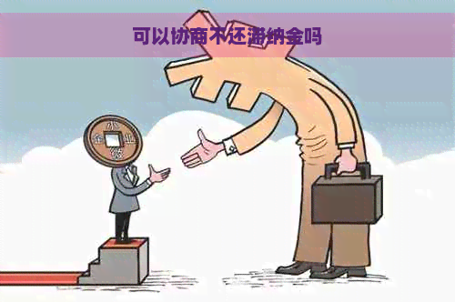 可以协商不还滞纳金吗