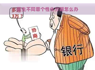 民生不同意个性化分期怎么办