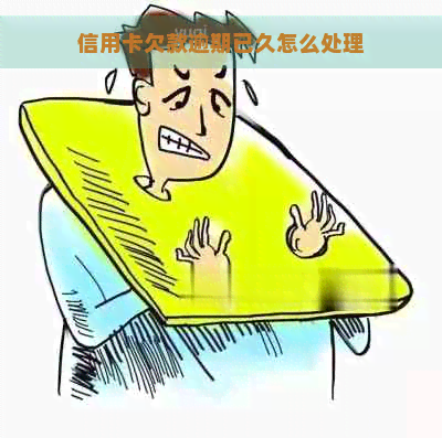 信用卡欠款逾期已久怎么处理