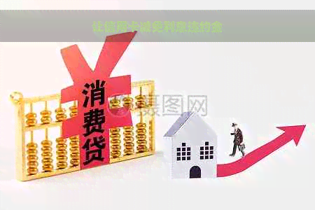 让信用卡减免利息违约金