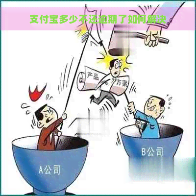 支付宝多少不还逾期了如何解决