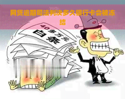 网贷逾期司法判决多久银行卡会被冻结