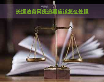 长垣法务网贷逾期应该怎么处理