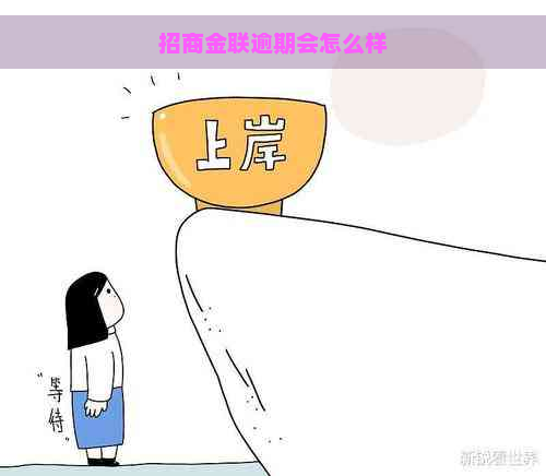 招商金联逾期会怎么样