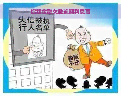 你我金融欠款逾期利息高