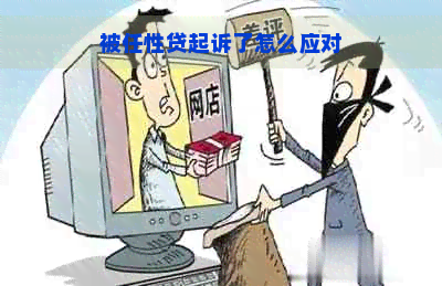 被任性贷起诉了怎么应对