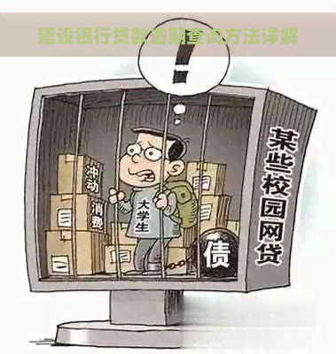 建设银行贷款逾期查询方法详解