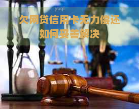 欠网贷信用卡无力偿还如何妥善解决