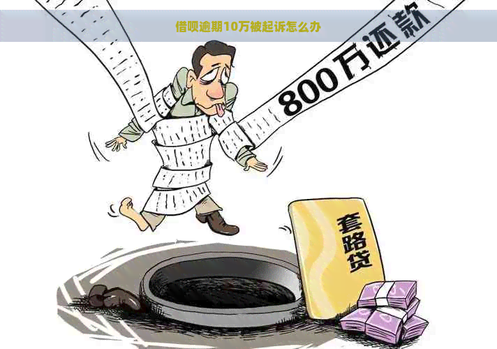 借呗逾期10万被起诉怎么办