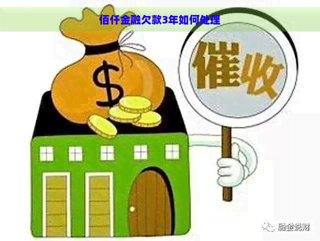 佰仟金融欠款3年如何处理