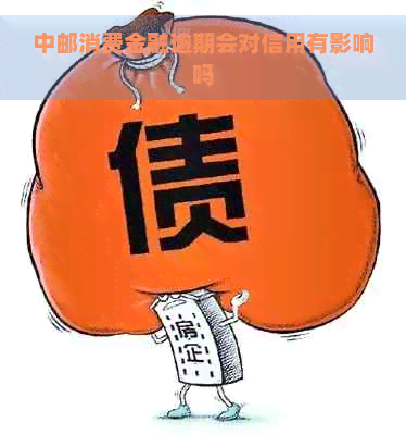 中邮消费金融逾期会对信用有影响吗