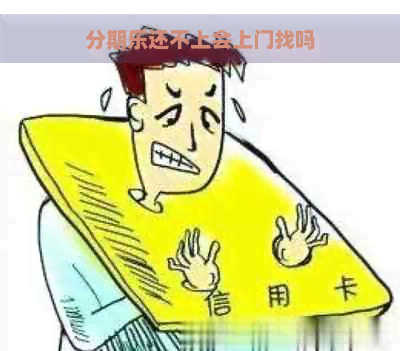 还不上会上门找吗