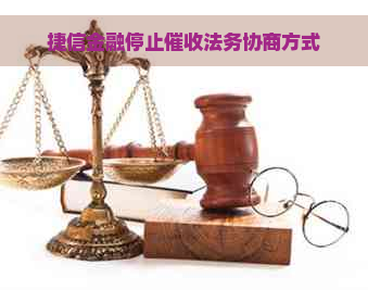 捷信金融停止法务协商方式