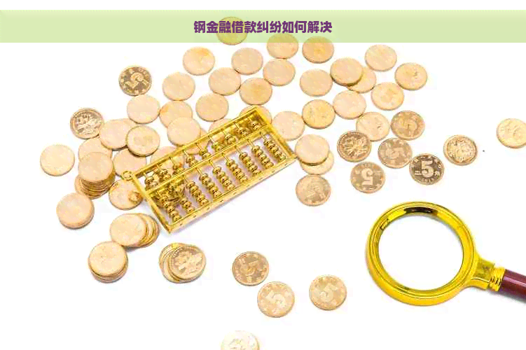 钢金融借款纠纷如何解决