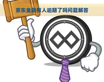 京东金融有人逾期了吗问题解答