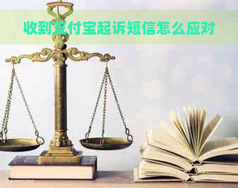 收到支付宝起诉短信怎么应对