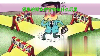 领贷逾期支付宝会有什么后果