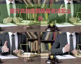 银行贷款逾期被该怎么办